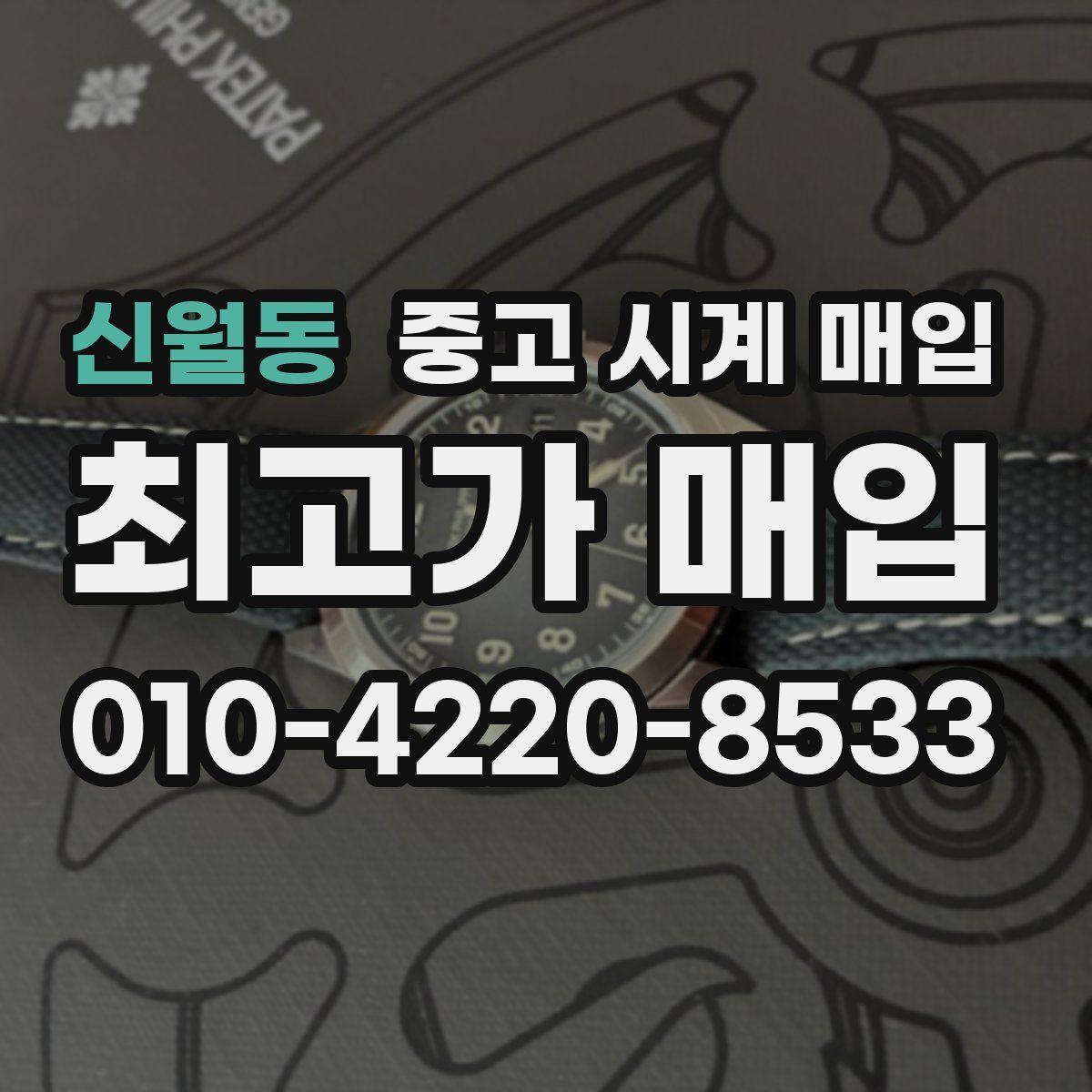 신월동 중고 시계 매입