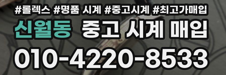 신월동 중고 시계 매입