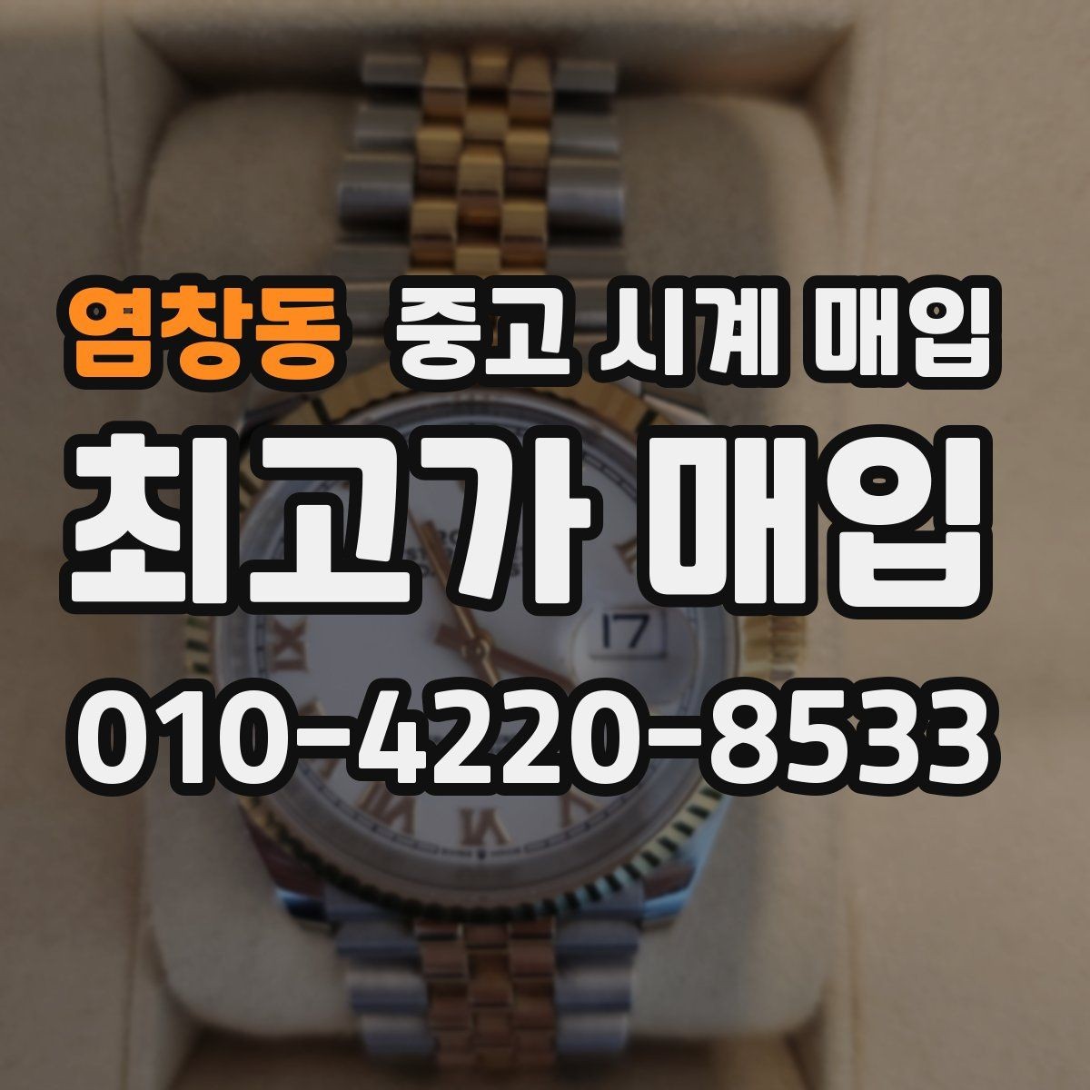 염창동 중고 시계 매입 베젤 상태 관리 정도가 시세를 좌우하는 이유