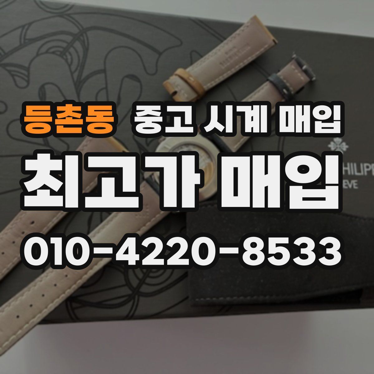 등촌동 중고 시계 매입