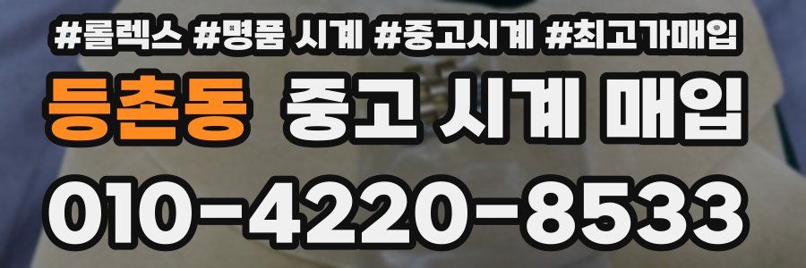 등촌동 중고 시계 매입