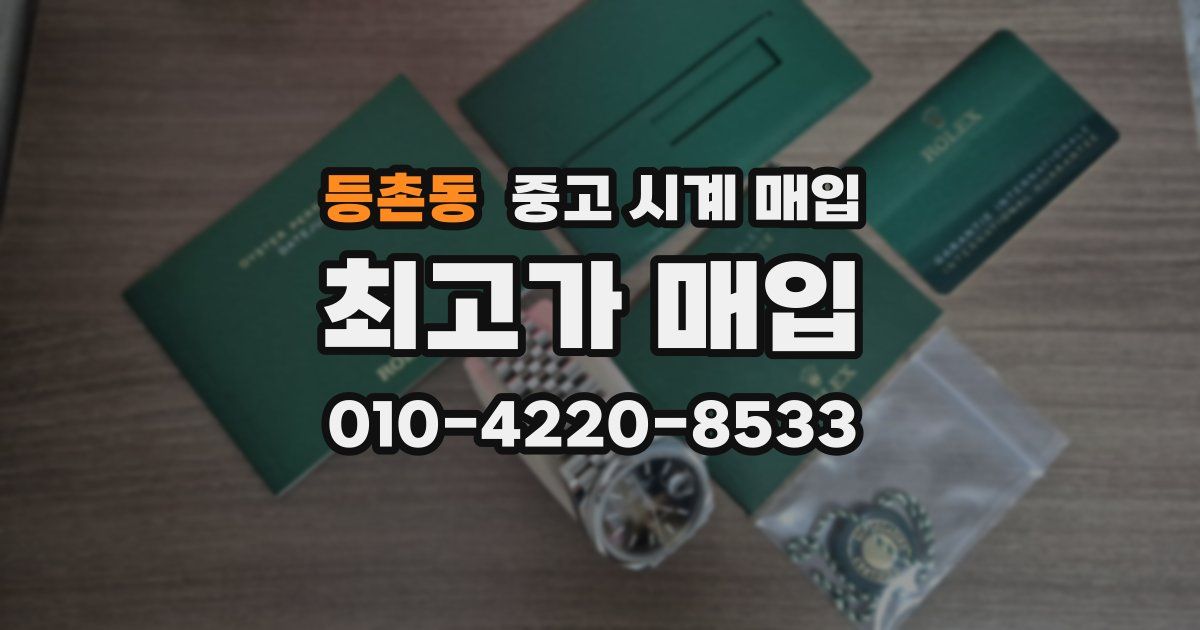 등촌동 중고 시계 매입