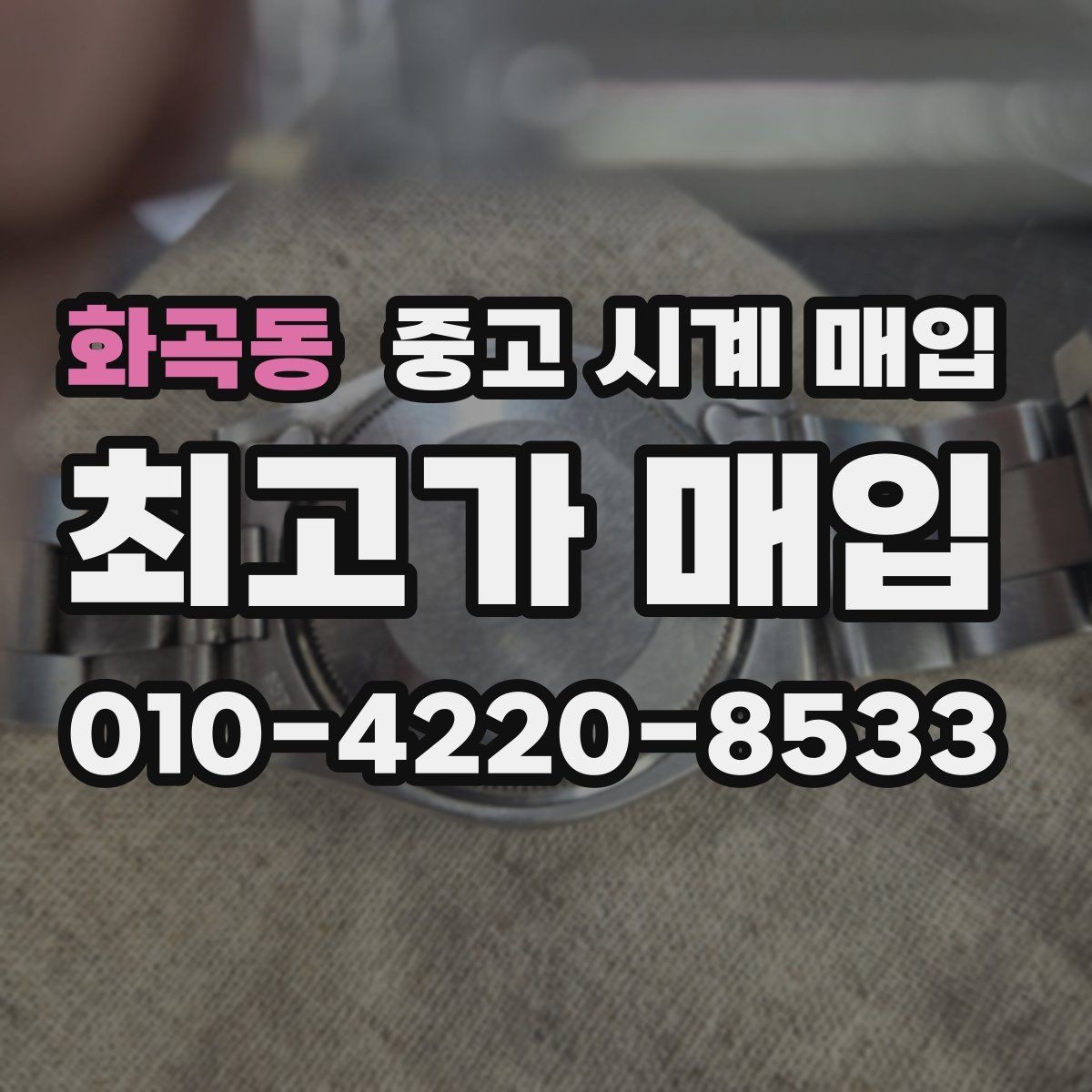 화곡동 중고 시계 매입 상담 전에 알아두면 결정이 쉬워집니다