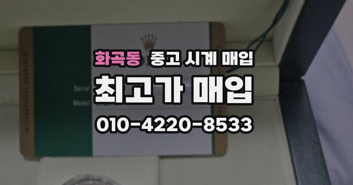 화곡동 중고 시계 매입