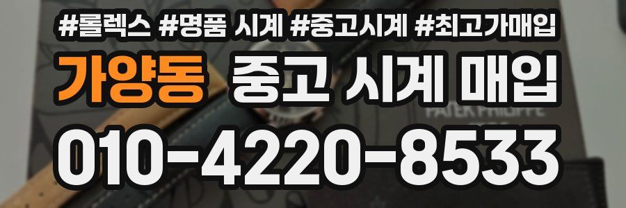 가양동 중고 시계 매입