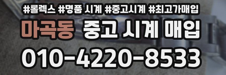 마곡동 중고 시계 매입