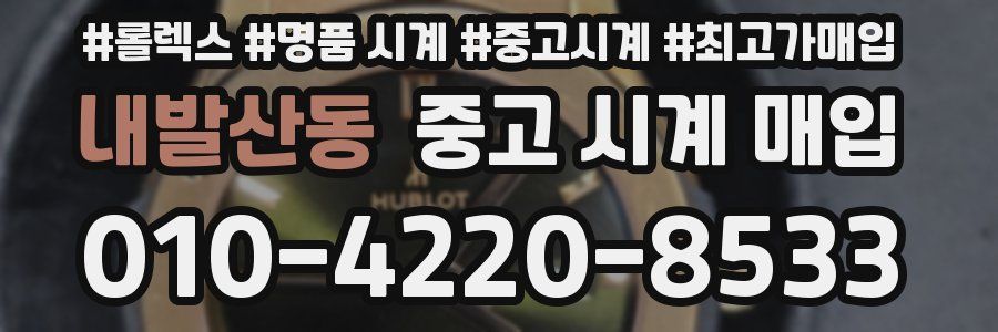 내발산동 중고 시계 매입