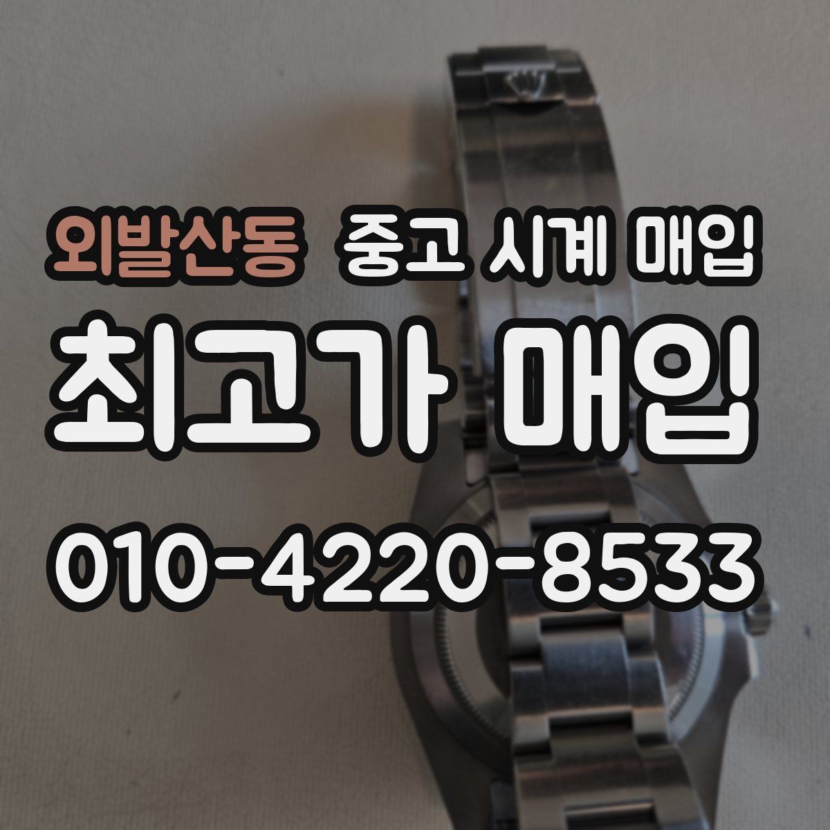 외발산동 중고 시계 매입 순정 스트랩 보유가 중요한 이유