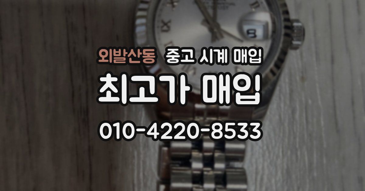 외발산동 중고 시계 매입