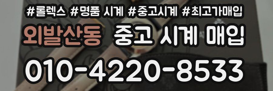 외발산동 중고 시계 매입
