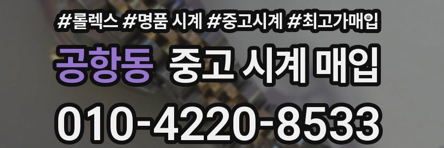 공항동 중고 시계 매입