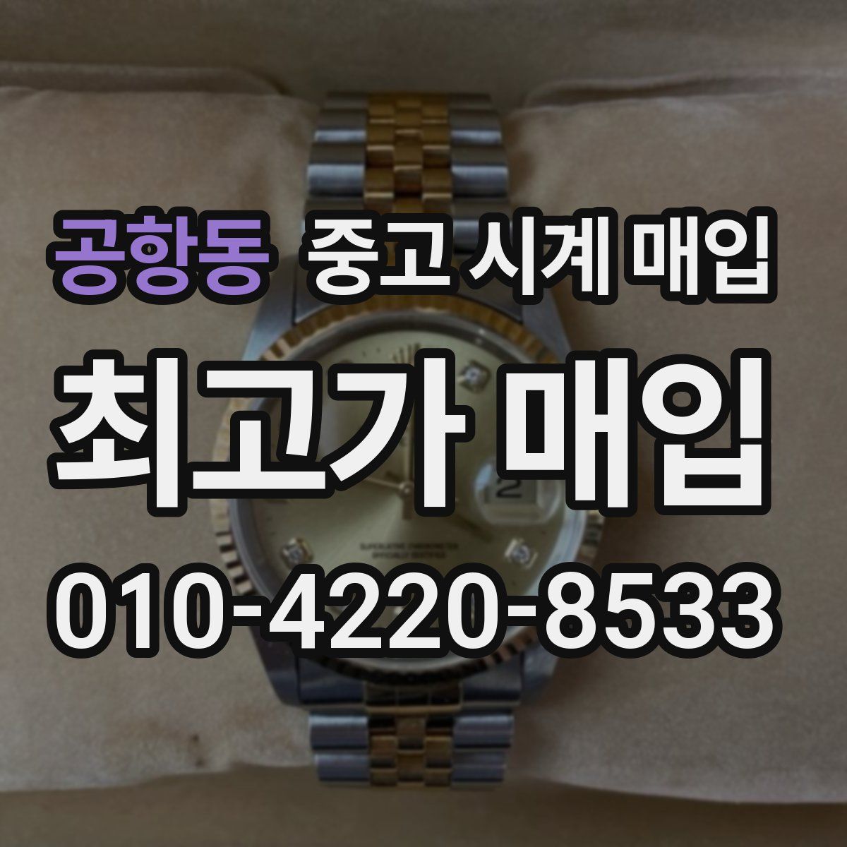 공항동 중고 시계 매입