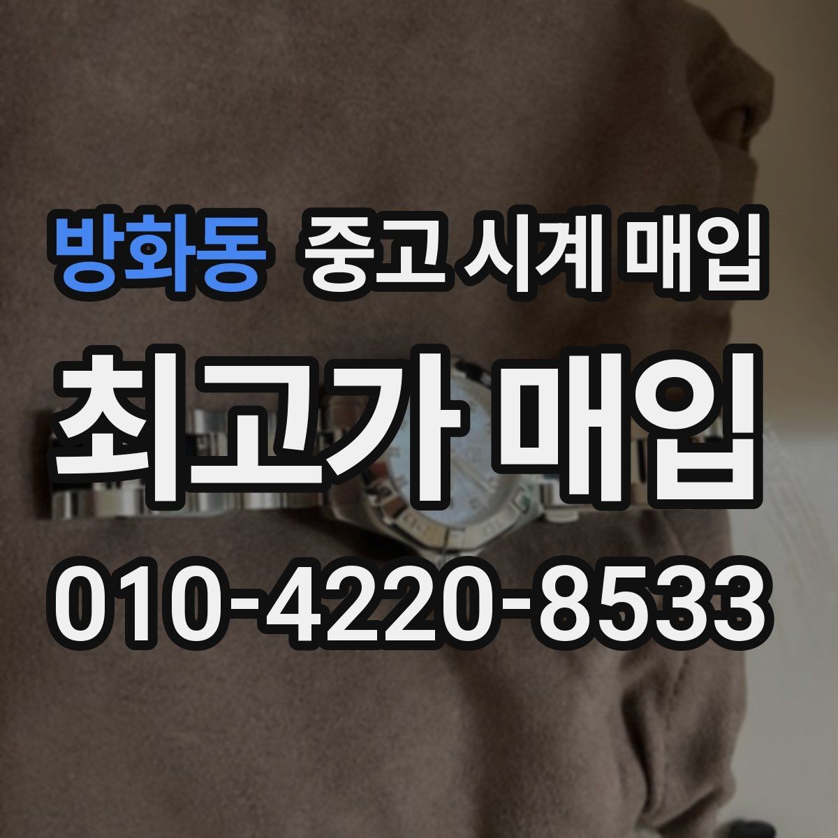 방화동 중고 시계 매입 오버홀 기록 감가를 줄이는 현실적인 관리 팁