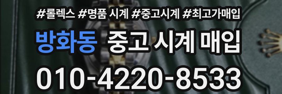 방화동 중고 시계 매입
