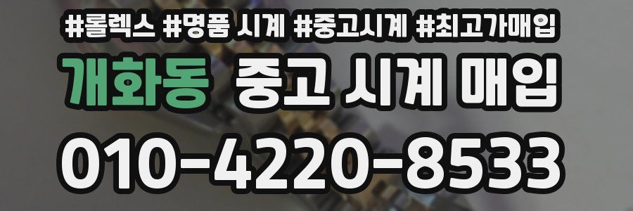개화동 중고 시계 매입
