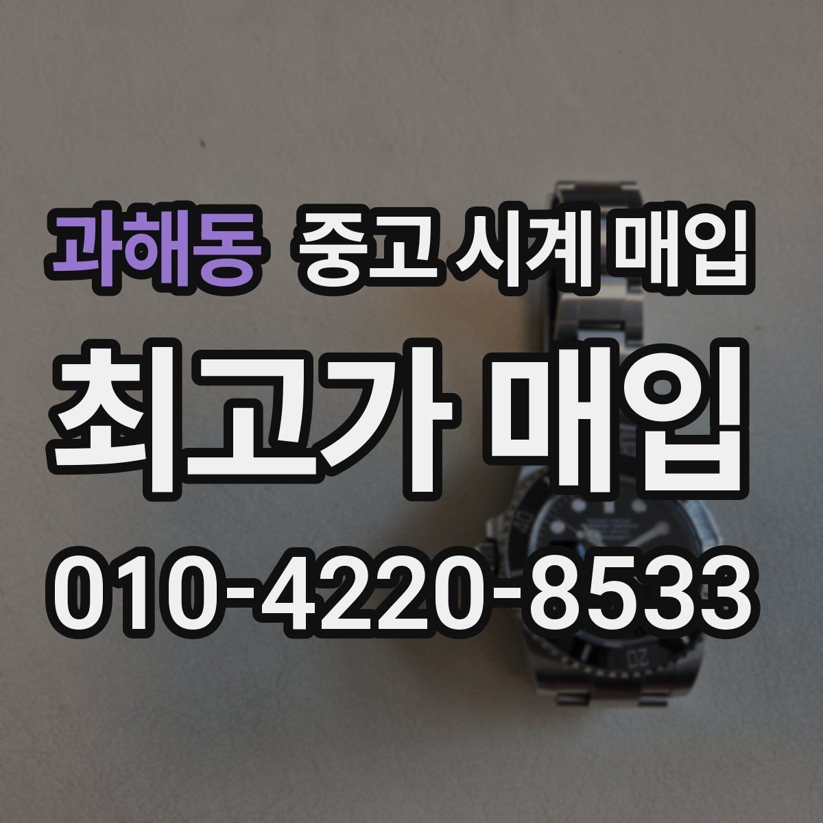 과해동 중고 시계 매입 유리 흠집이 있으면 감가될까