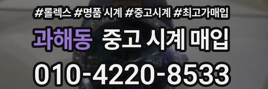 과해동 중고 시계 매입