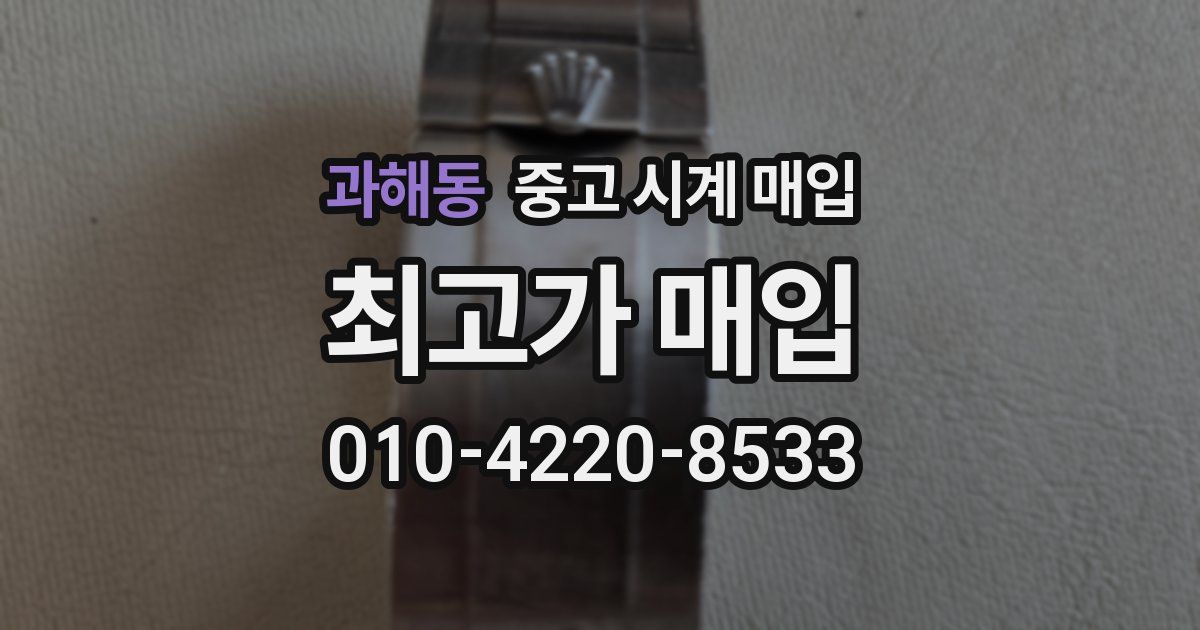과해동 중고 시계 매입