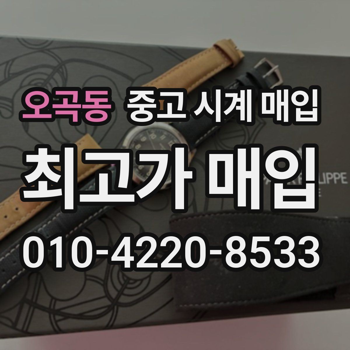 오곡동 중고 시계 매입 오래된 시계도 시세가 나오는 이유