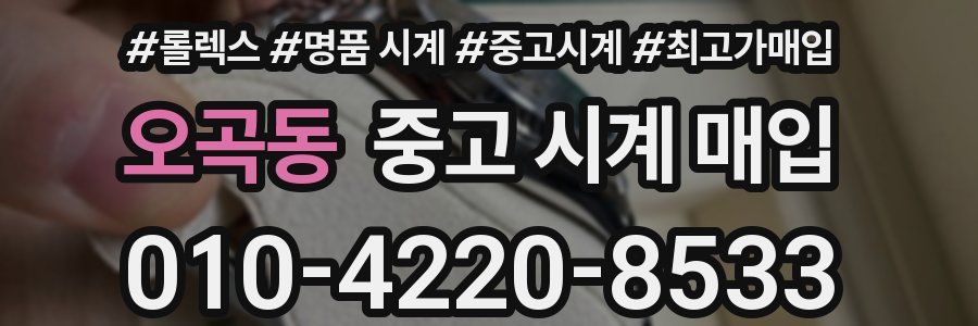 오곡동 중고 시계 매입