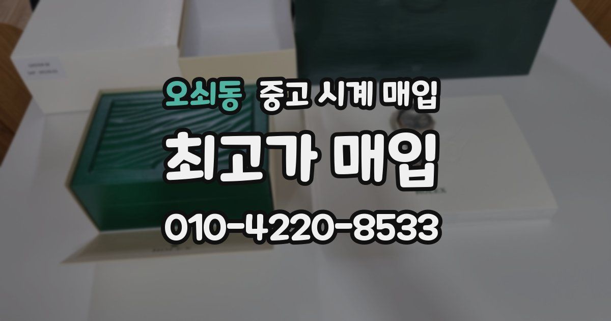 오쇠동 중고 시계 매입