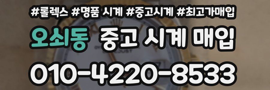 오쇠동 중고 시계 매입