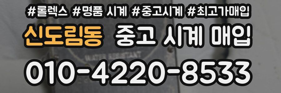 신도림동 중고 시계 매입