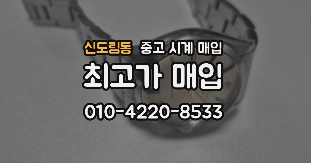 신도림동 중고 시계 매입
