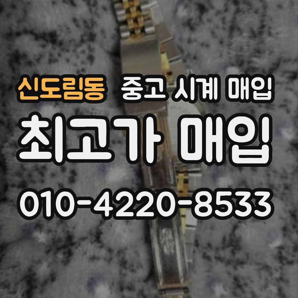 신도림동 중고 시계 매입