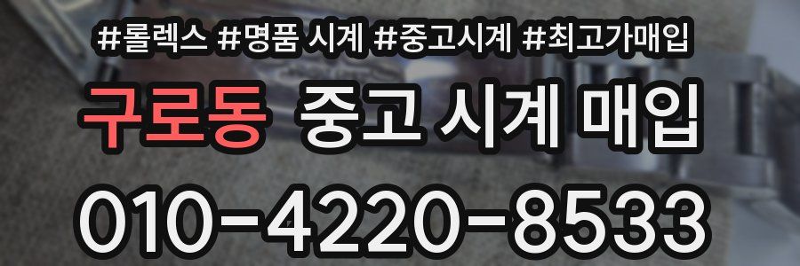 구로동 중고 시계 매입