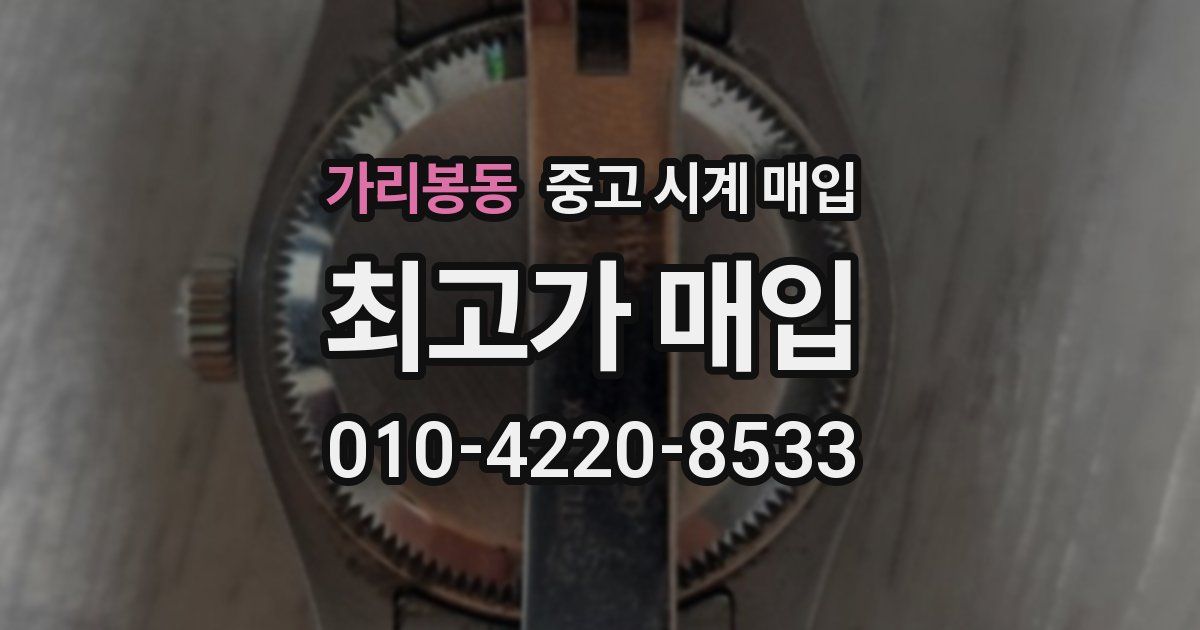 가리봉동 중고 시계 매입