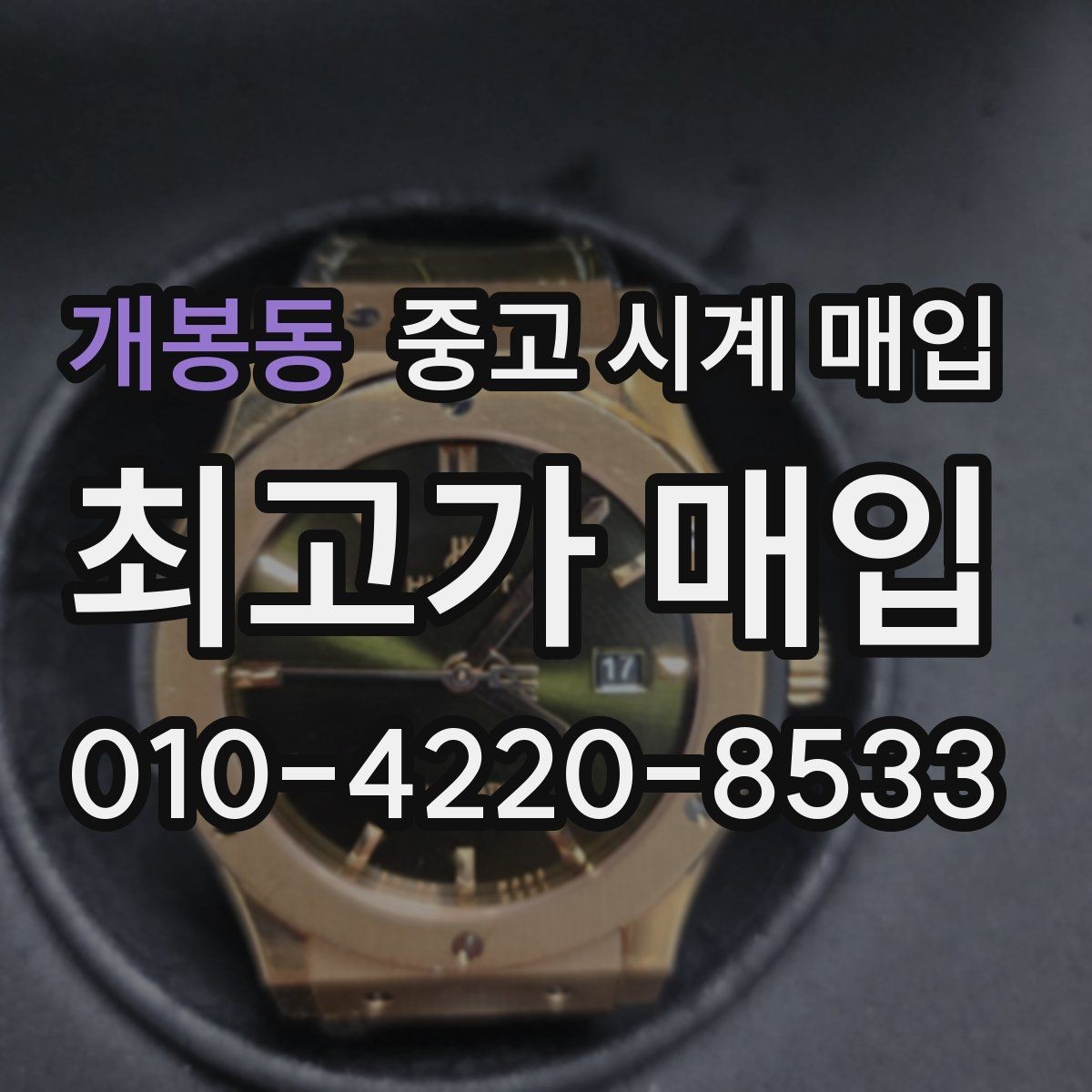 개봉동 중고 시계 매입 정품 확인은 어떤 순서로 진행될까