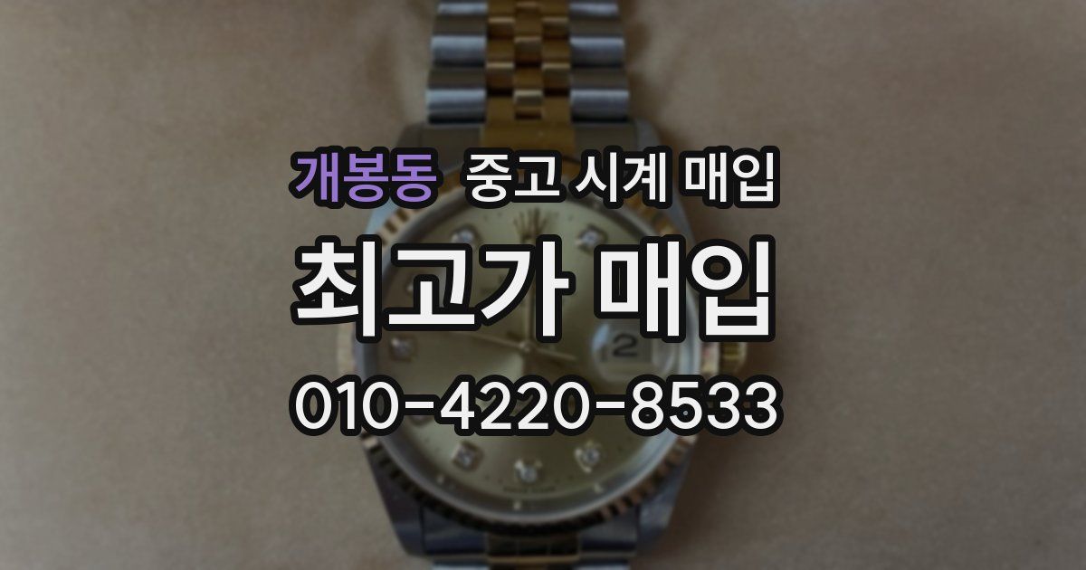 개봉동 중고 시계 매입