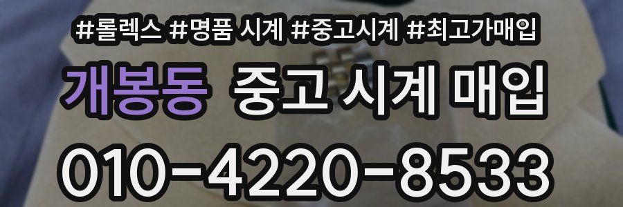 개봉동 중고 시계 매입