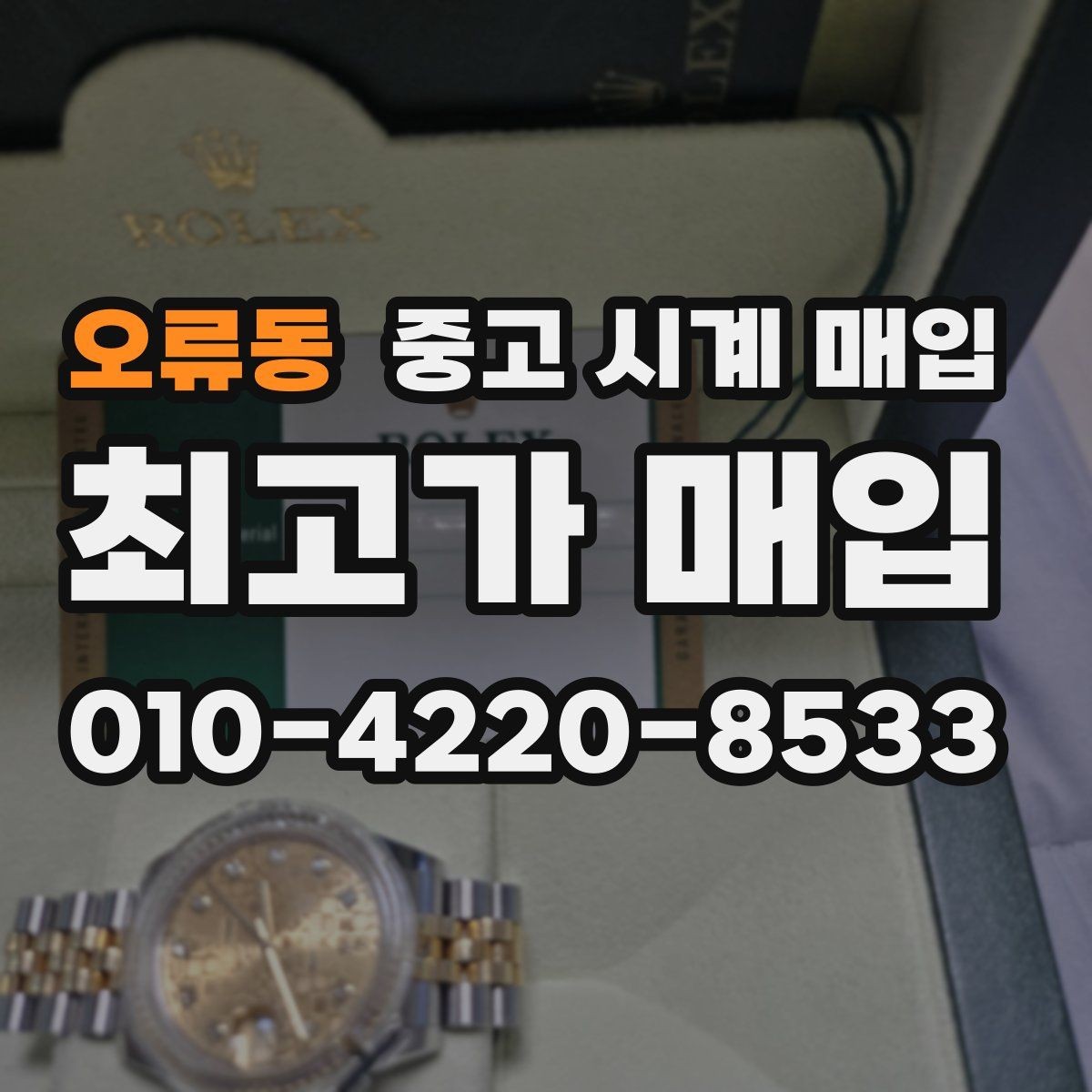 오류동 중고 시계 매입 수리 영수증이 견적에 도움이 되는 이유