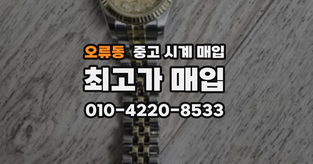 오류동 중고 시계 매입