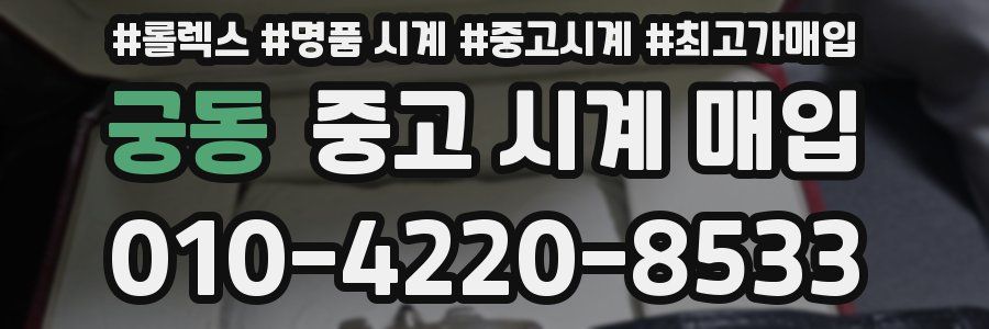 궁동 중고 시계 매입