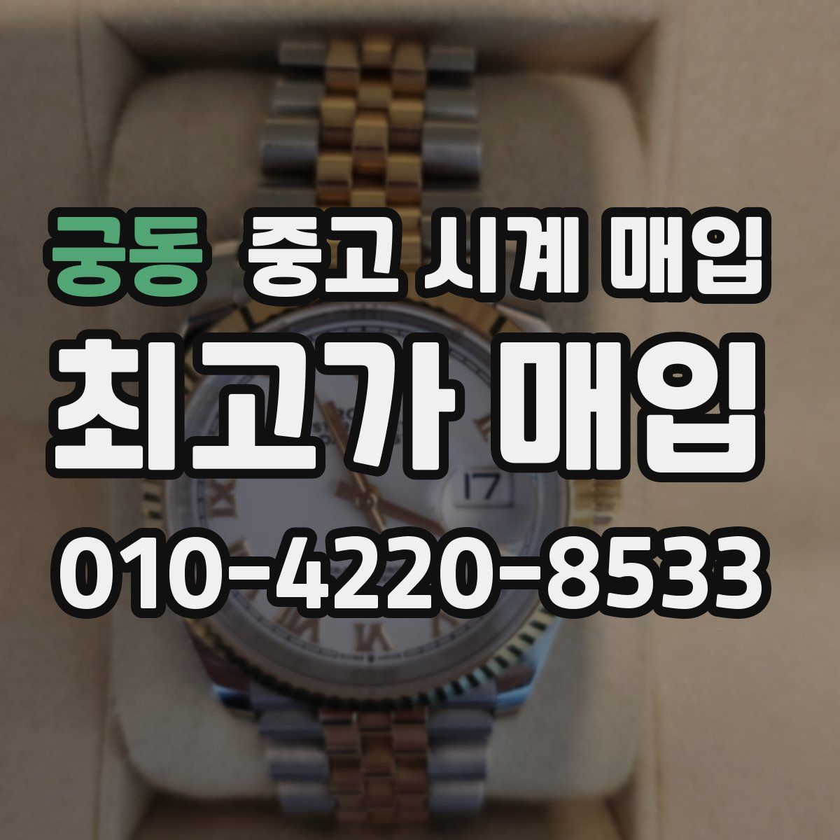 궁동 중고 시계 매입