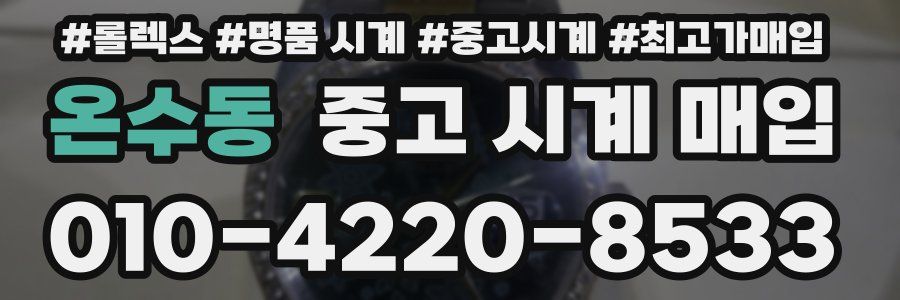 온수동 중고 시계 매입