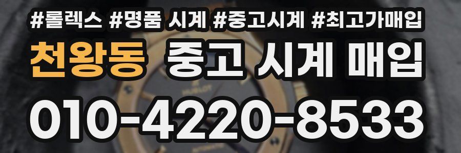 천왕동 중고 시계 매입