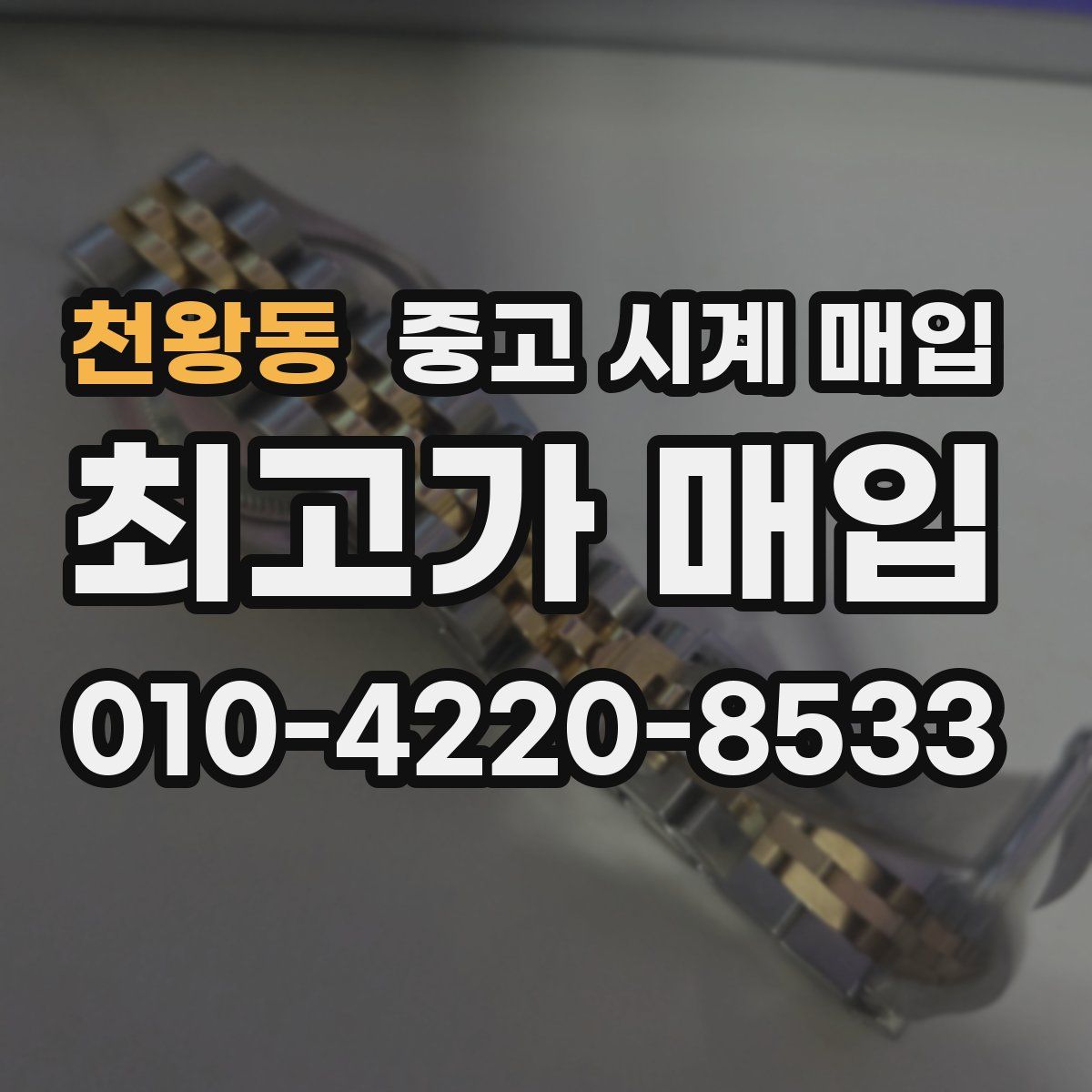 천왕동 중고 시계 매입