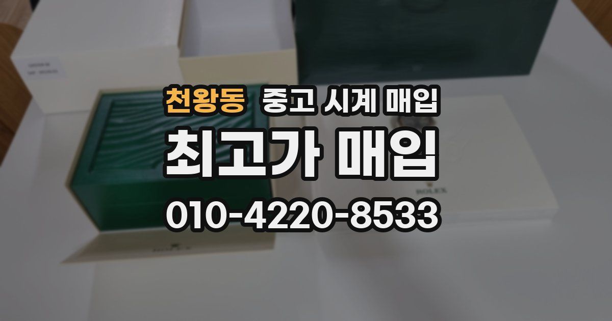 천왕동 중고 시계 매입