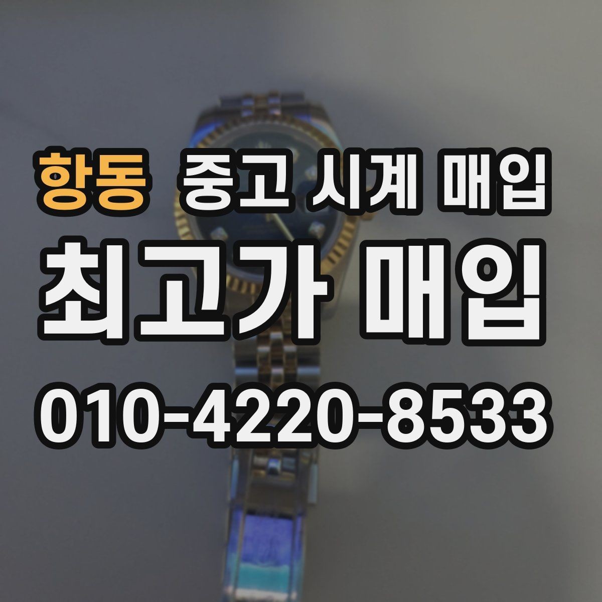 항동 중고 시계 매입 단순 고가매입 문구에 속지 않는 방법