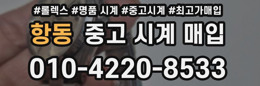 항동 중고 시계 매입