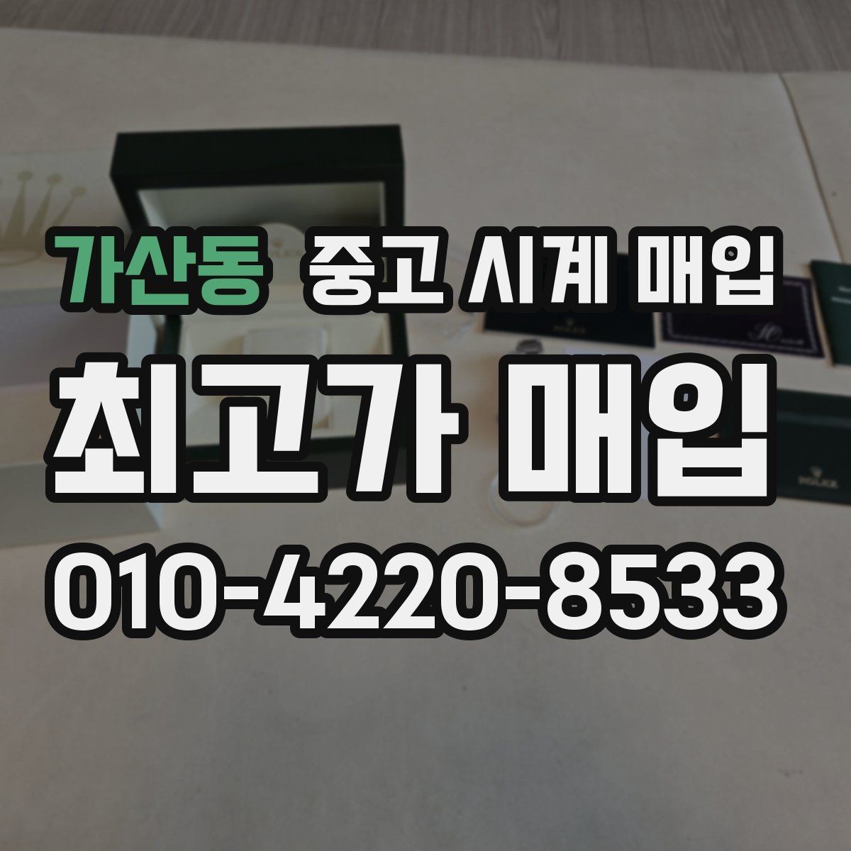 가산동 중고 시계 매입 오메가 골드 라인 시세 포인트 정리