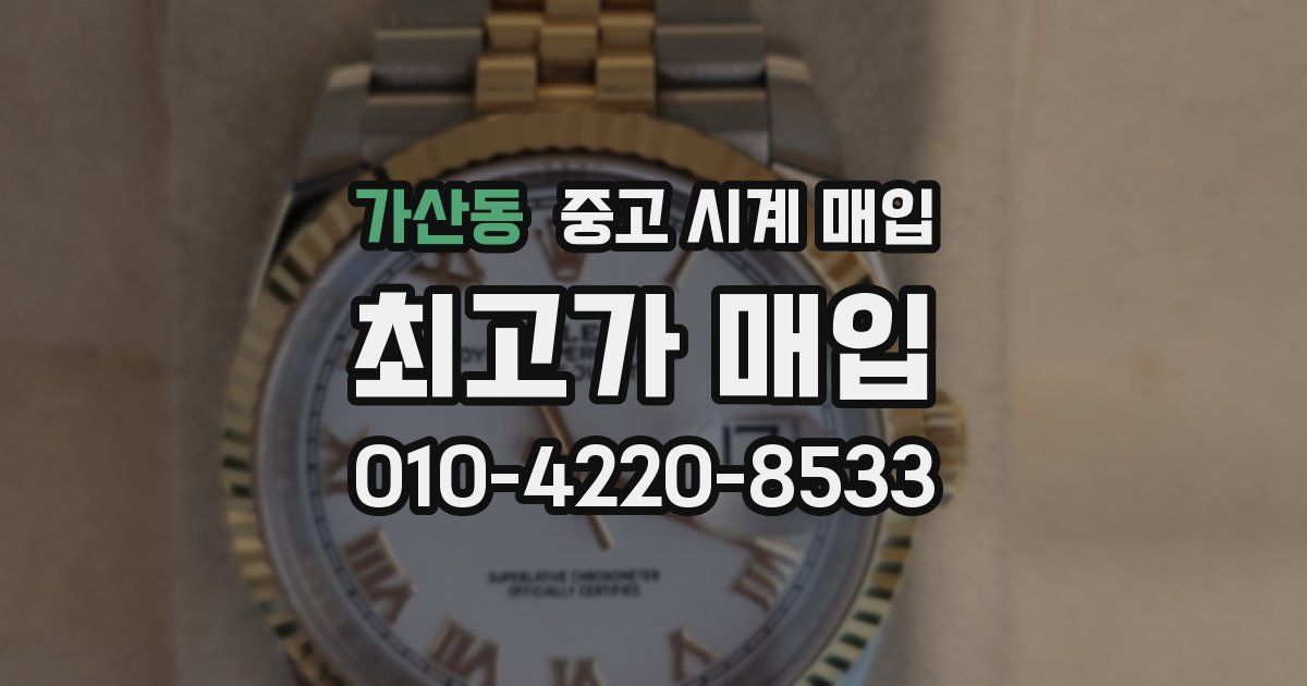가산동 중고 시계 매입