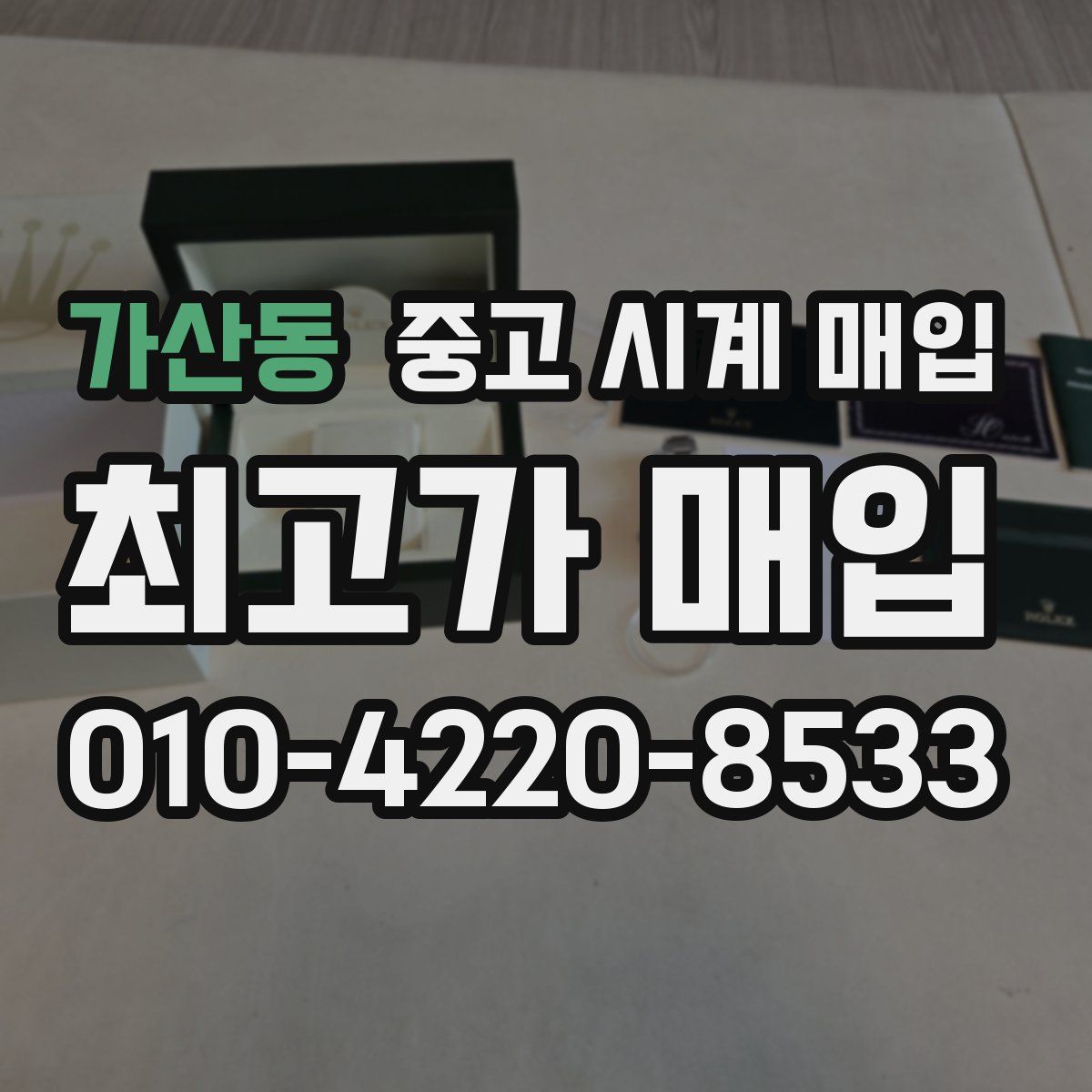 가산동 중고 시계 매입