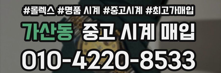 가산동 중고 시계 매입