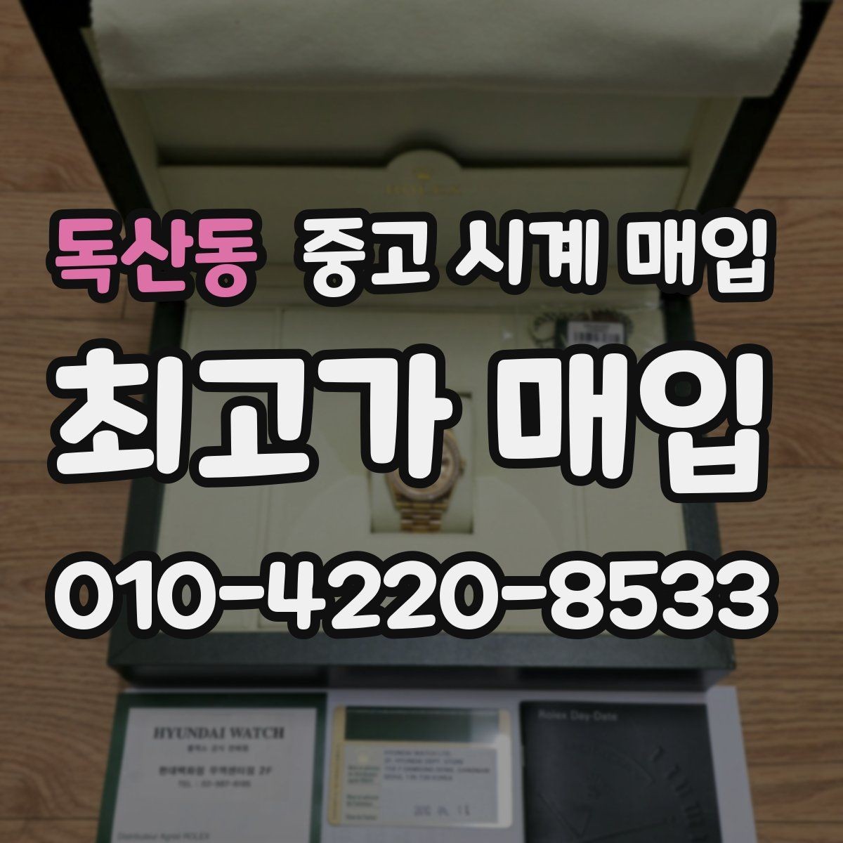 독산동 중고 시계 매입 시간이 늦거나 빨라질 때 사진 촬영 시 체크