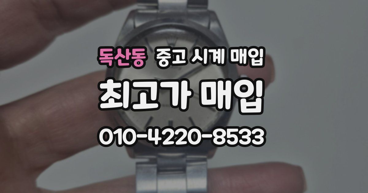 독산동 중고 시계 매입